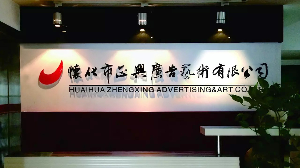 以好口碑，书写发展新篇章&mdash;&mdash;怀化正兴广告29周年庆