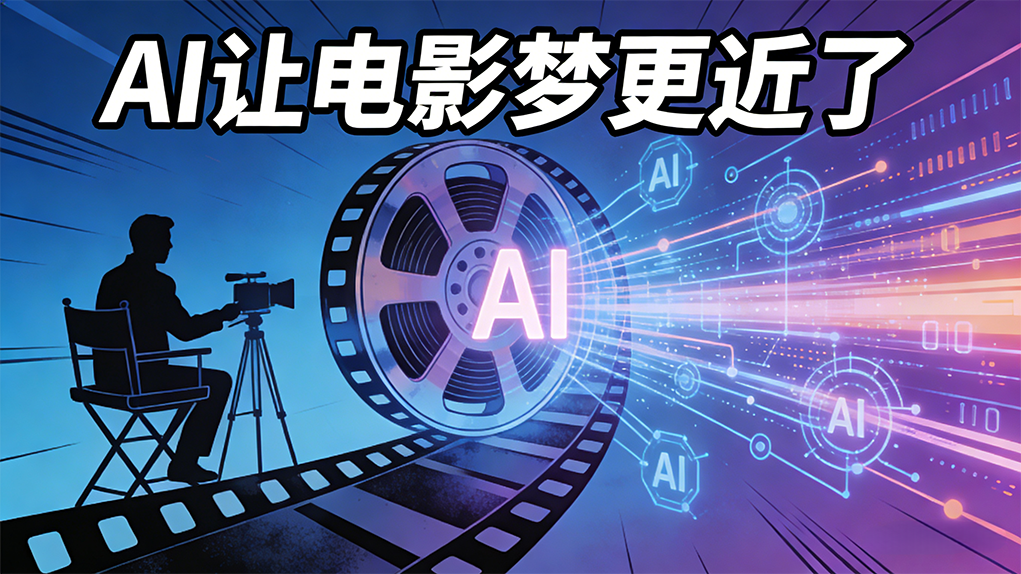 不是简单的替代，而是复杂的重塑：AI让电影梦更近了