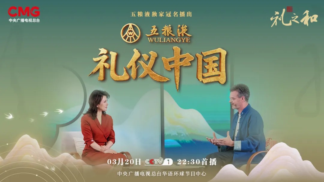 解码中华文明！总台《礼仪中国》携手五粮液，探寻跨越山海的文化传承