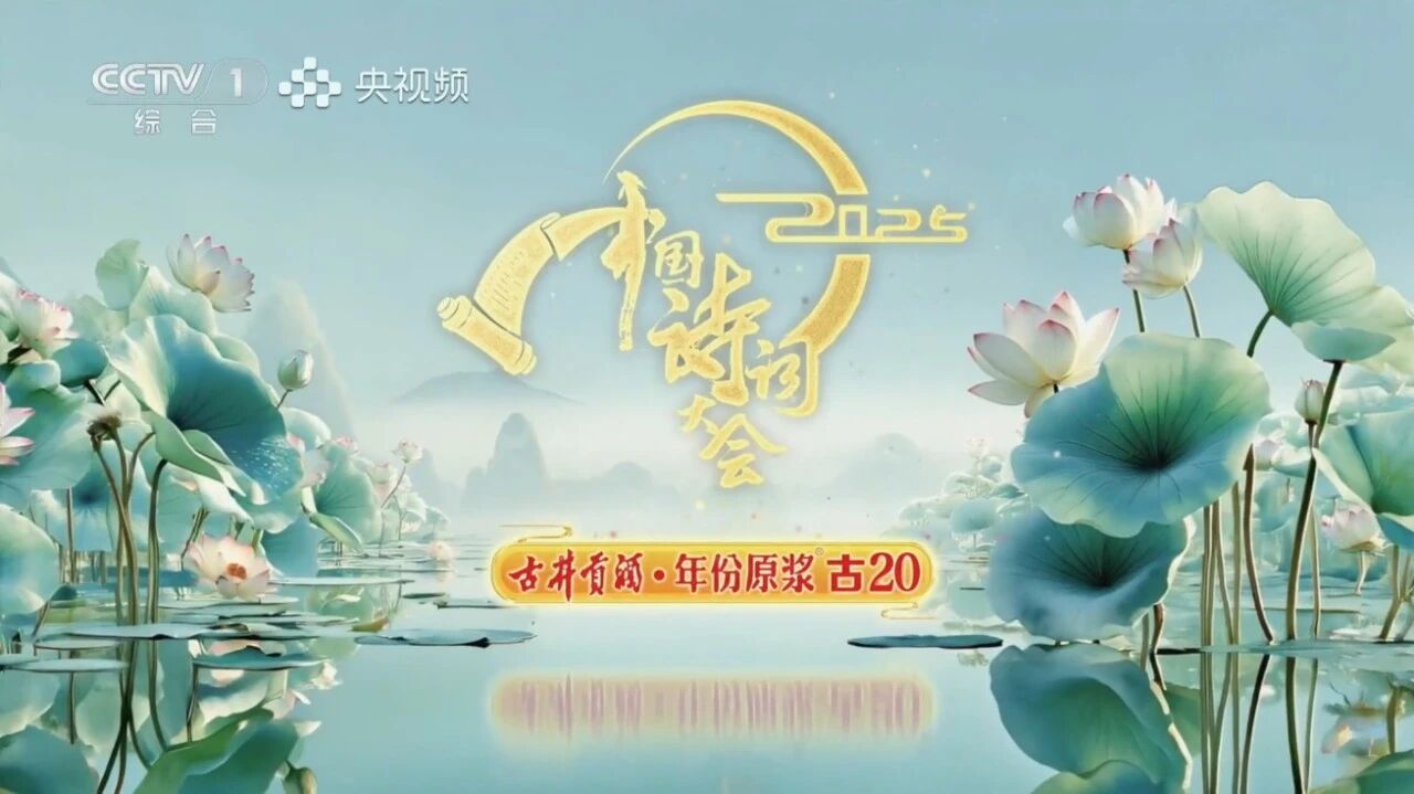 诗酒相映！《中国诗词大会（第十季）》圆满收官，古井贡以文化传播擦亮品牌