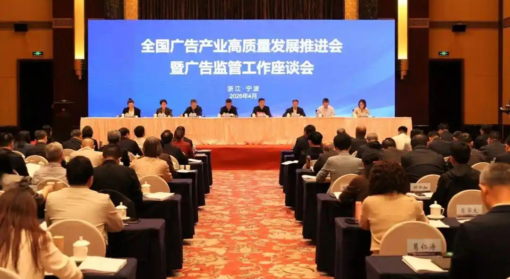 全国广告产业高质量发展推进会暨广告监管工作座谈会在宁波举行