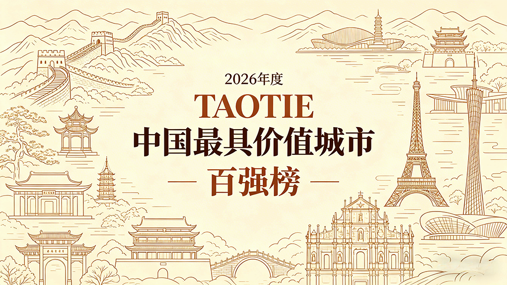 亚洲城市大赏：从2026《TAOTIE中国最具价值城市百强榜》看发展的&ldquo;流动的盛宴