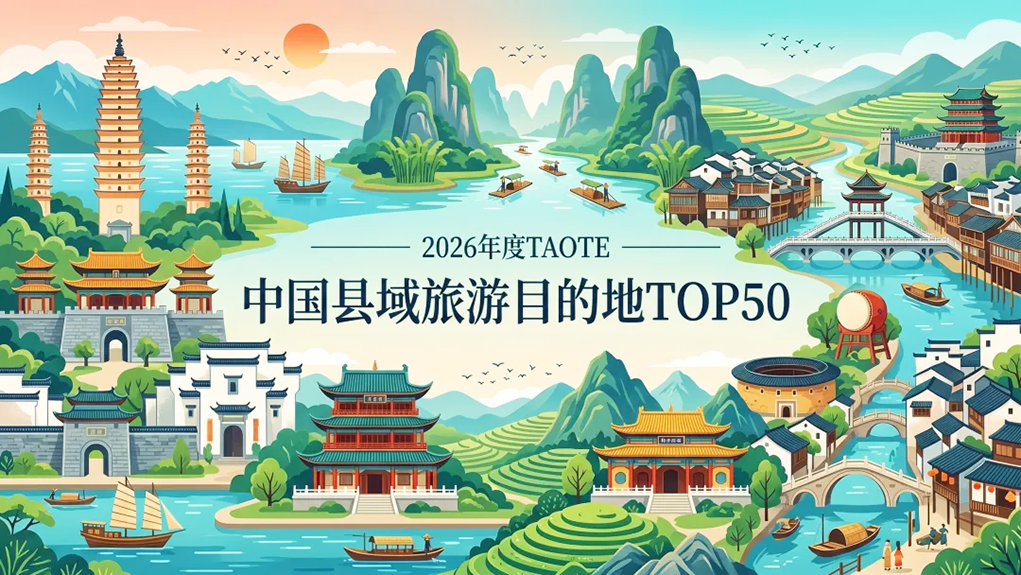 亚洲文旅大赏丨从县域出发，丈量中国旅游的真实纵深&mdash;&mdash;2026TAOTIE中国县域旅