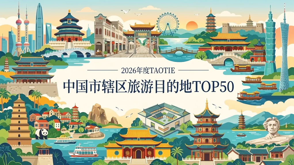 亚洲文旅大赏丨读懂一个区，才算真正去过一座城&mdash;&mdash;2026TAOTIE中国市辖区旅游