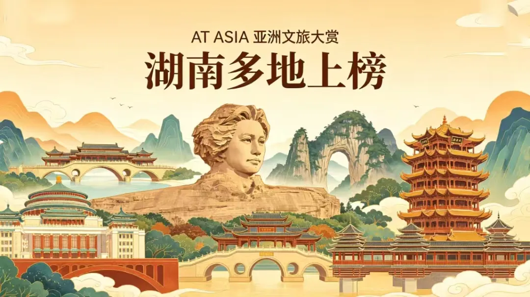 湖南多地登榜亚洲文旅大赏，三湘四水彰显城市与文旅实力