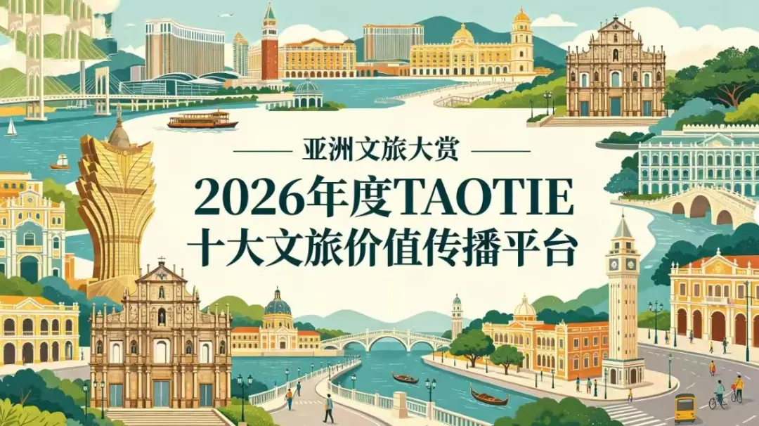 2026《TAOTIE十大文旅价值传播平台》出炉，共启亚洲文旅传播新篇