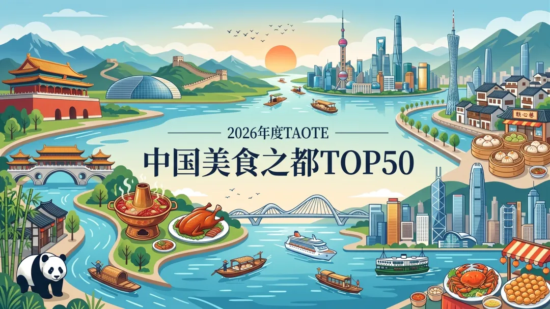 一城一味，舌尖上的中国新版图&mdash;&mdash;2026年度TAOTIE中国美食之都榜单解读