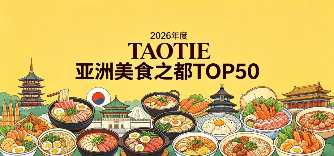 亚洲文旅大赏丨谁升谁降：亚洲美食的权力天平正在向谁倾斜