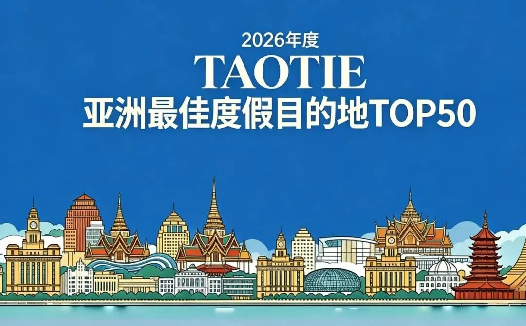 别再只盯着海岛了！亚洲文旅大赏的亚洲度假目的地榜单，揭开了一个新未来
