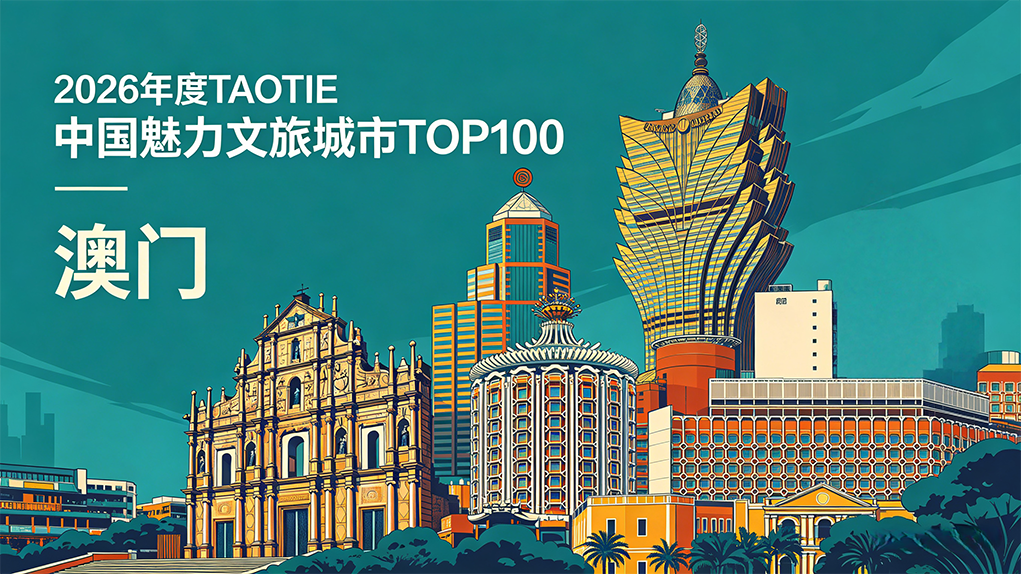 亚洲文旅大赏丨踏过四百年街巷，遇见澳门的文旅答案
