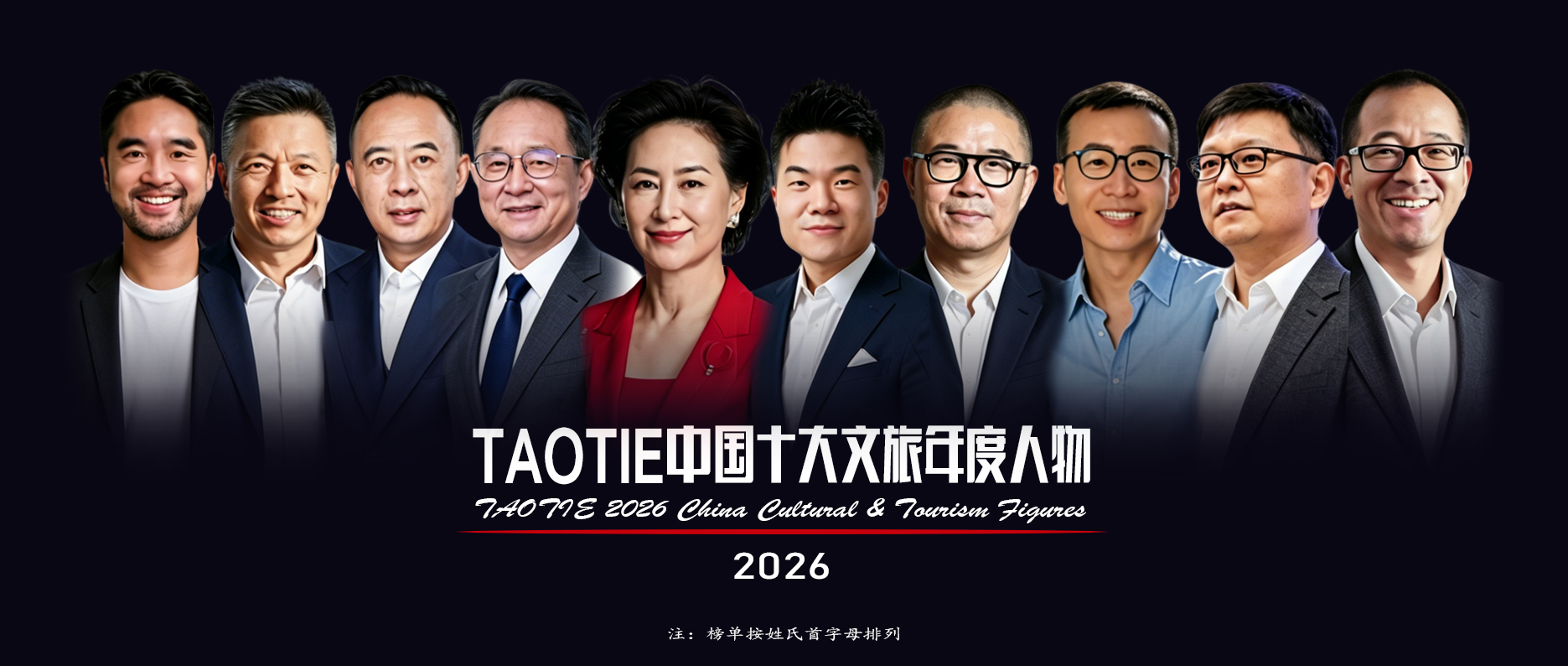 亚洲文旅大赏丨2026TAOTIE 中国十大文旅年度人物荣耀揭晓