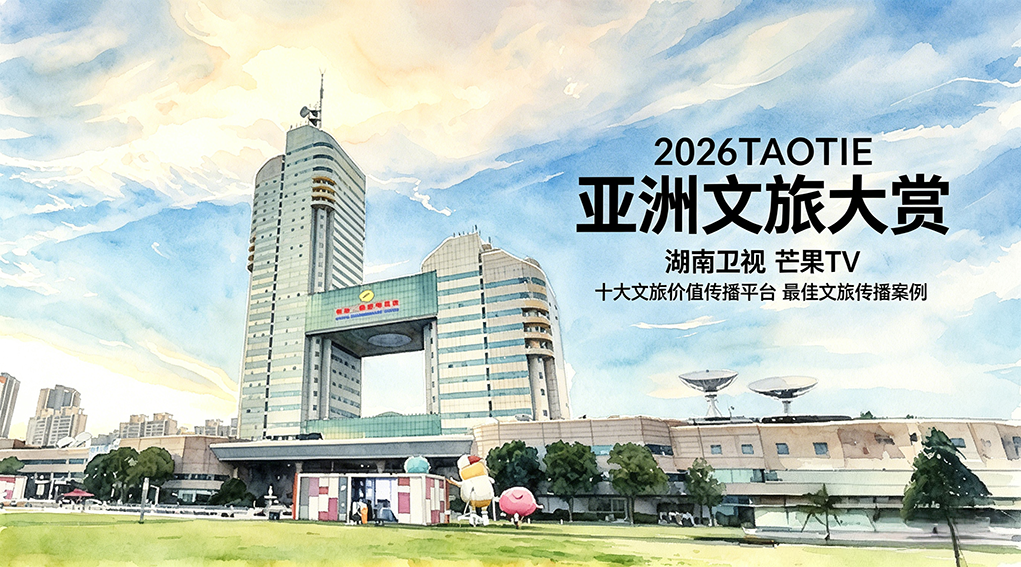湖南卫视芒果TV闪耀第二届亚洲文旅大赏，斩获三项权威大奖