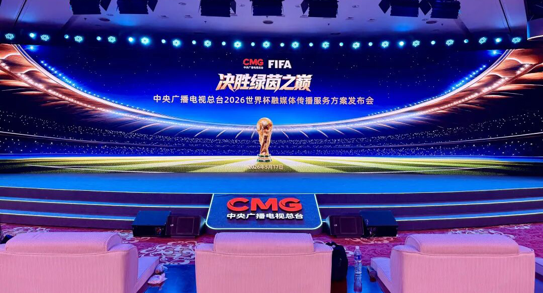 中央广播电视总台2026世界杯融媒体传播服务方案发布会今日举行