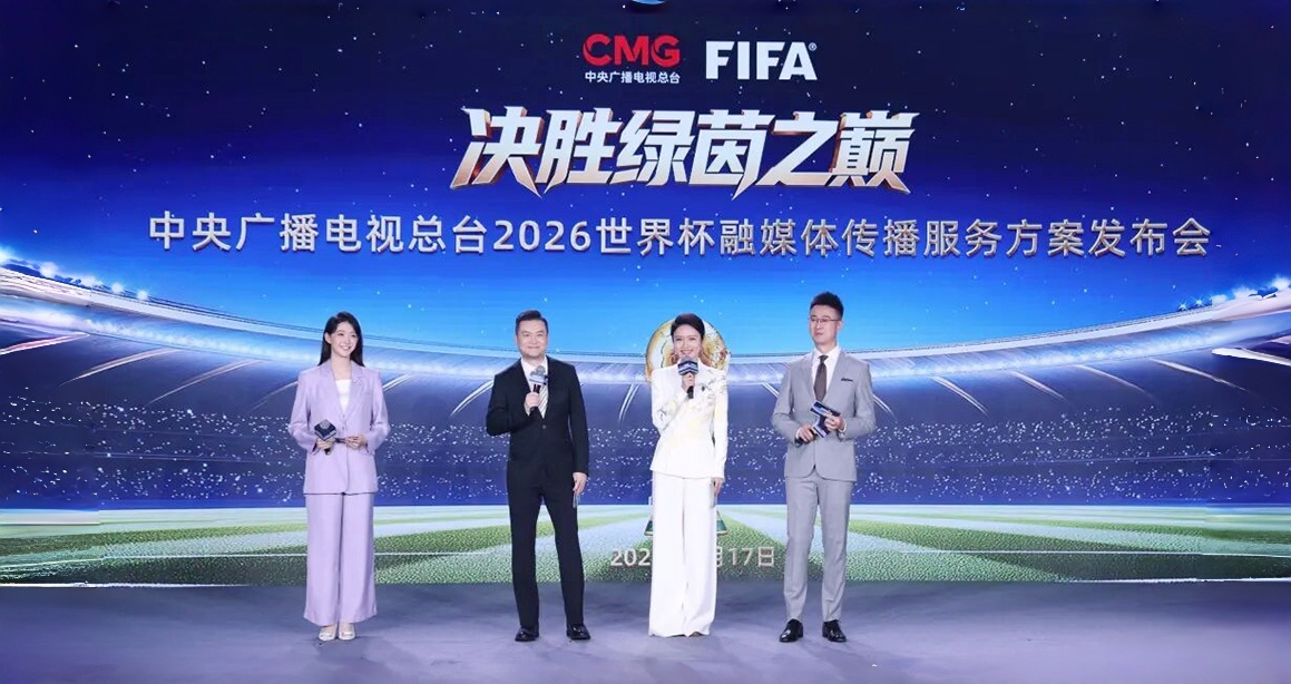 决胜绿茵之巅！中央广播电视总台发布2026世界杯融媒体传播服务方案