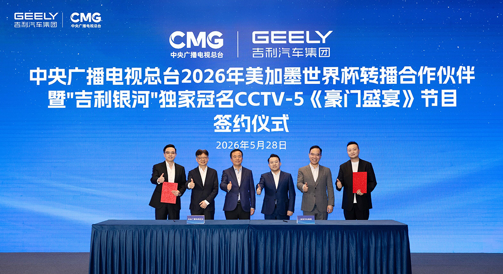 吉利银河成为中央广播电视总台2026年美加墨世界杯转播合作伙伴