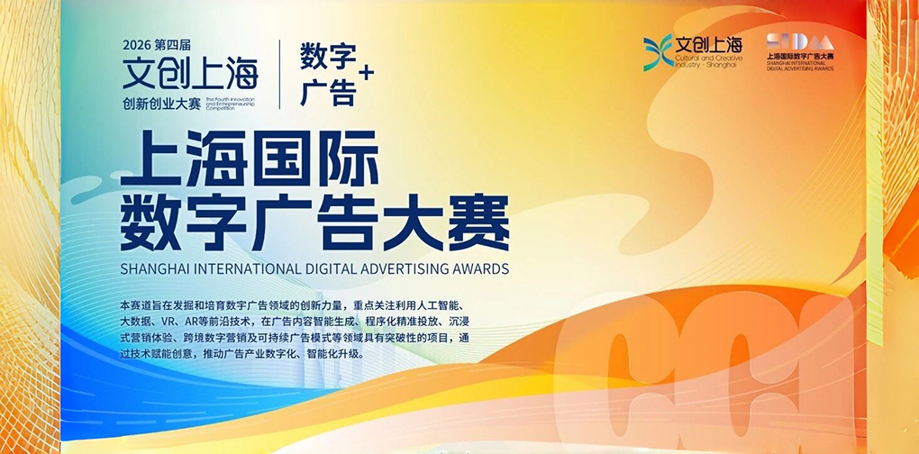AI+广告，谁能问鼎？首届上海国际数字广告大赛在普陀启动