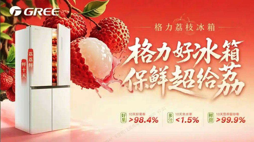 格力冰箱解锁保鲜实力，万斤鲜荔将入&ldquo;长安&rdquo; ！