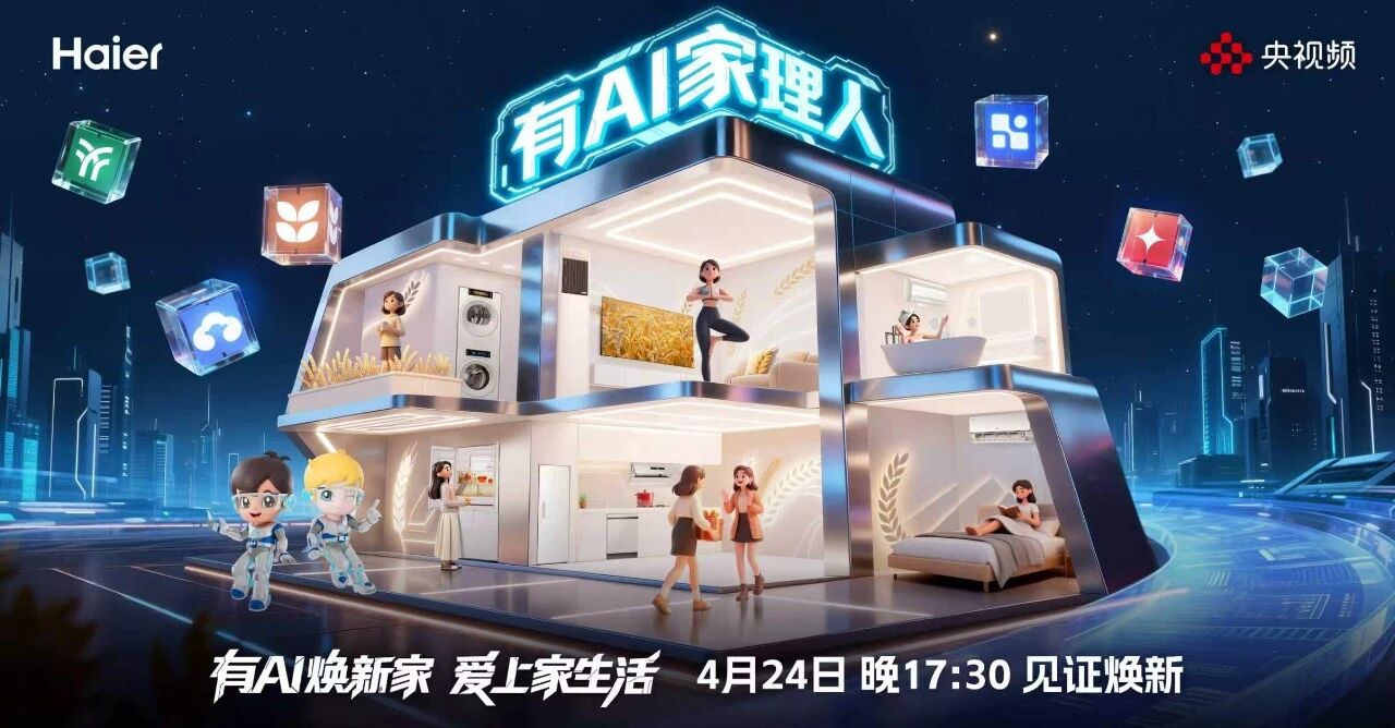 全网曝光量超2亿，海尔x央视频《有AI家理人（第二季）》打造智慧家居焕新范