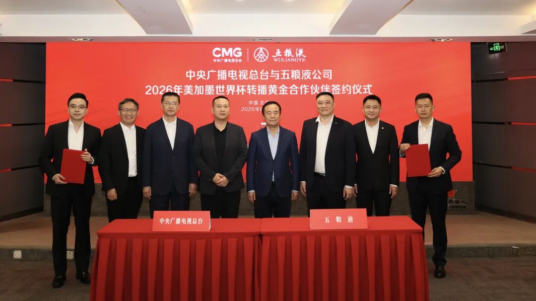 五粮液成为中央广播电视总台2026年美加墨世界杯转播黄金合作伙伴