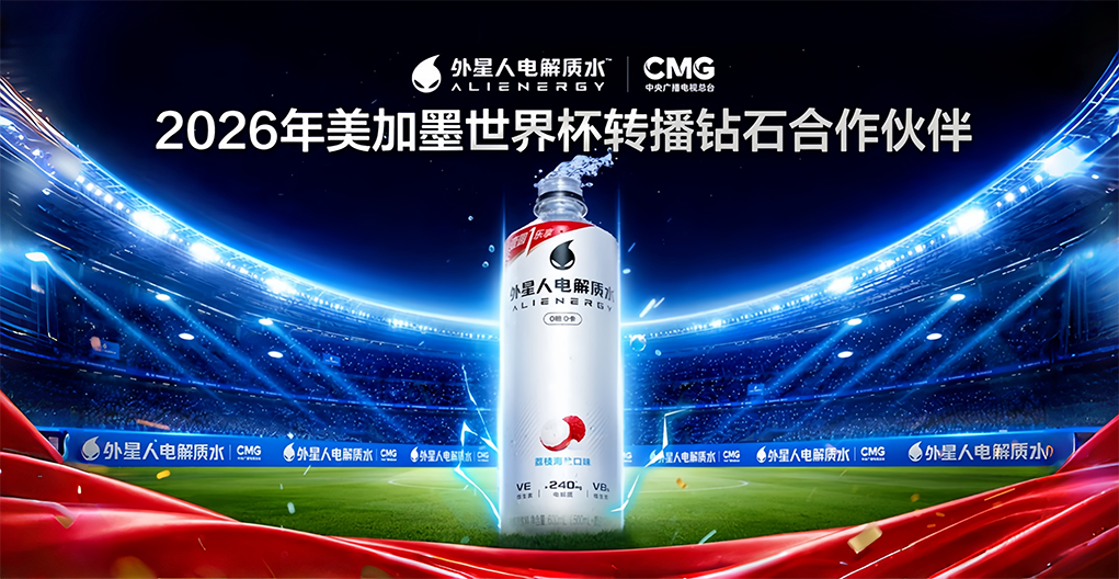 外星人电解质水成为总台2026年美加墨世界杯转播钻石合作伙伴