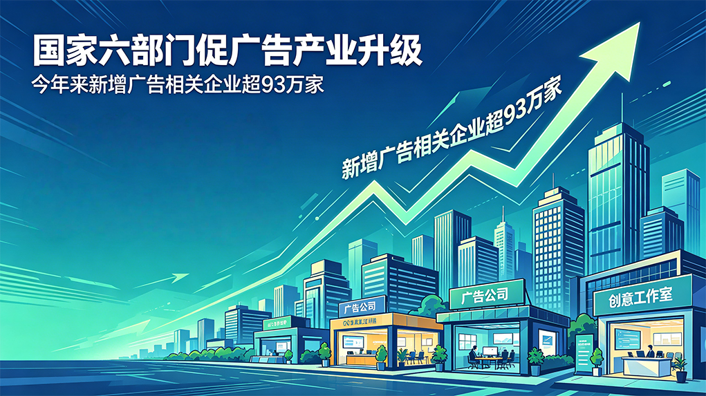 六部门促广告产业迎升级，今年来新增广告相关企业超93万家