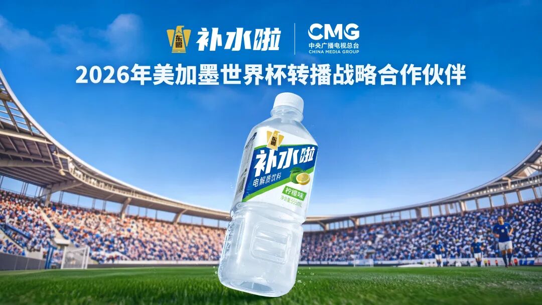 东鹏补水啦成为中央广播电视总台2026年美加墨世界杯转播战略合作伙伴