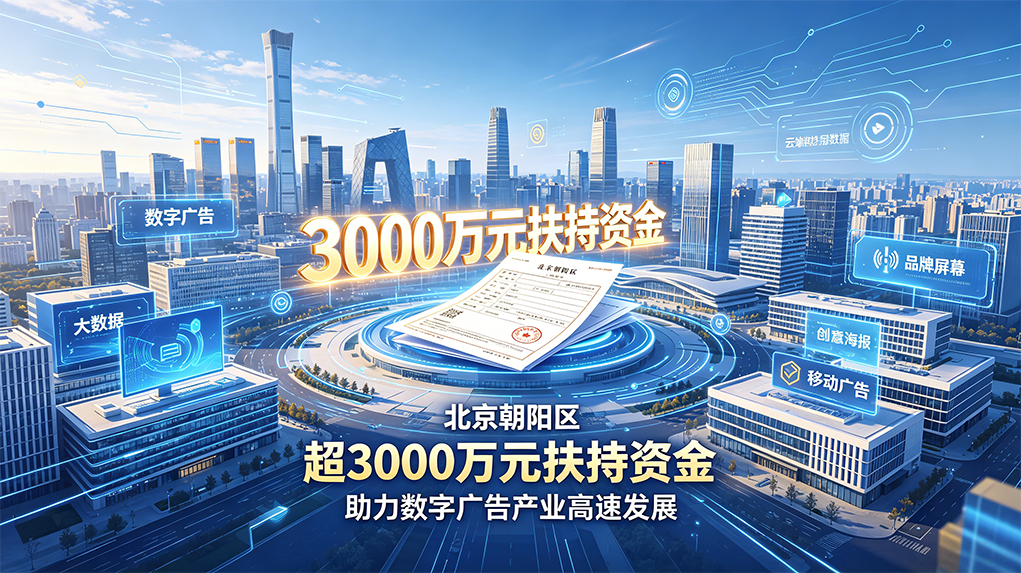 兑现3000余万扶持资金！北京朝阳数字广告跑出发展加速度