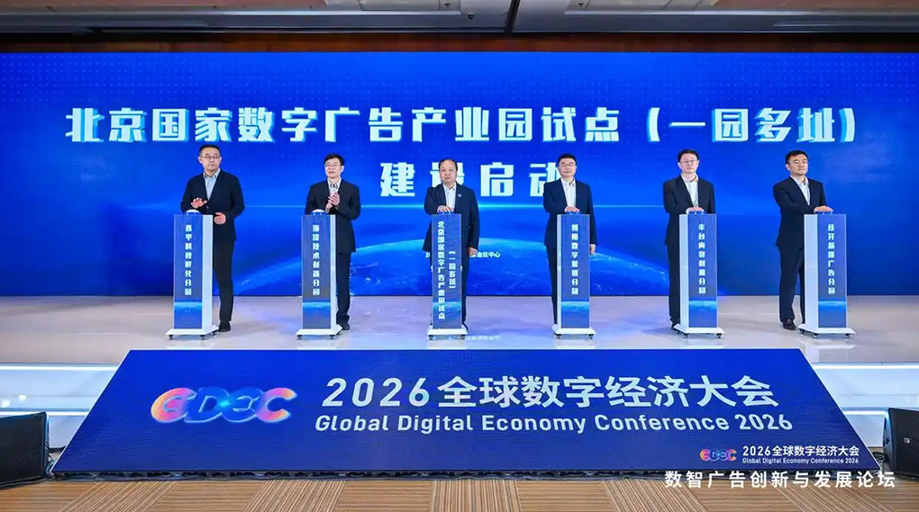 北京启动国家数字广告产业园试点，3年构建&ldquo;一园多址&rdquo;新格局