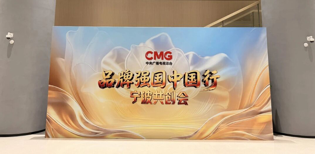中央广播电视总台&ldquo;品牌强国中国行&rdquo;宁波共创会今日举行