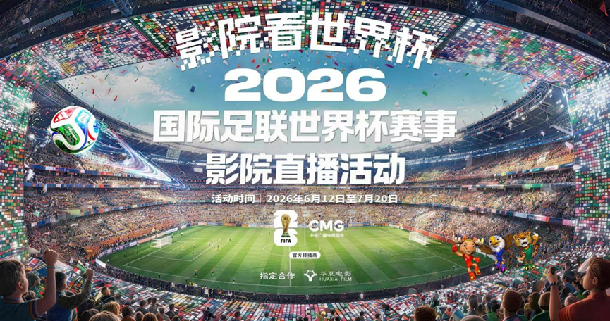 带动客流超30万人次，华夏电影世界杯赛事影院直播以新业态赋能消费升级