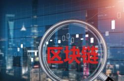 上海：区块链应用探索&ldquo;用武之地&rdquo; 业界期盼&ldquo;