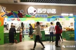 苏宁小店：是&ldquo;儿戏&rdquo;还是代表未来